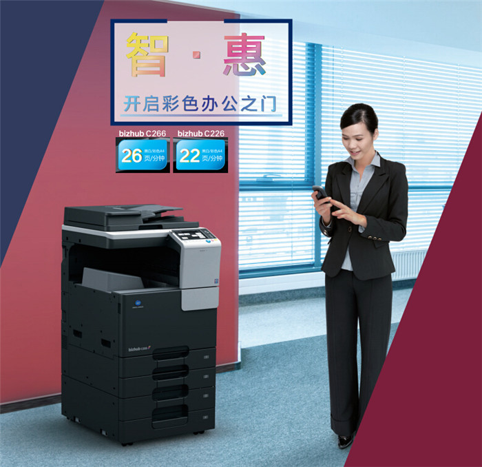 柯尼卡美能達C226彩色復印機開戶彩色辦公之門-科頤辦公