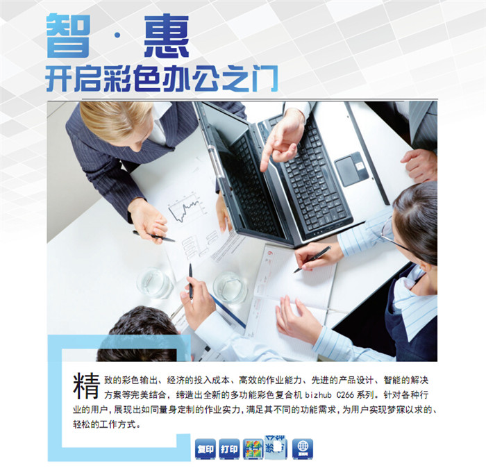 精致的彩色輸出、經濟的投入成本、高效的作業能力、先進的產品設計、智能的解決方案等完美結合，締造出全新的多功能彩色復印機柯尼卡美能達C226，針對各種行業的用戶，展現出如同量身定制的作業實力，滿足其不同的功能需求，為用戶實現夢寐以求的、輕松的工作方式。