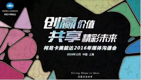 柯尼卡美能達2016媒體溝通會-科頤辦公