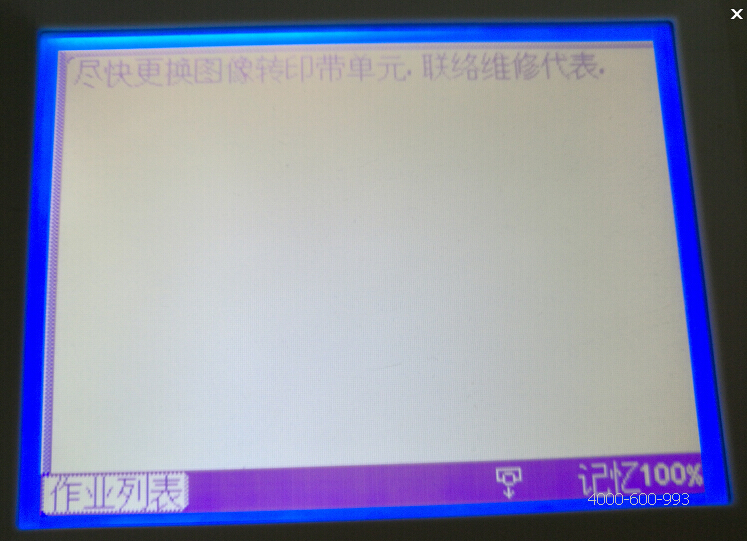 柯尼卡美能達彩色復印機C210提示盡快更換圖像轉印帶單元，聯絡維修代理-科頤辦公