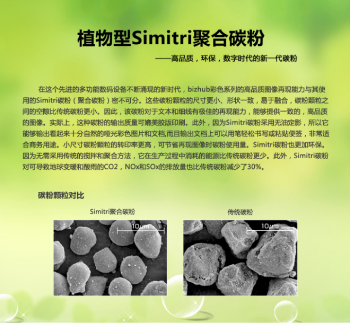 柯尼卡美能達C554e植物Simitri聚合碳粉簡介