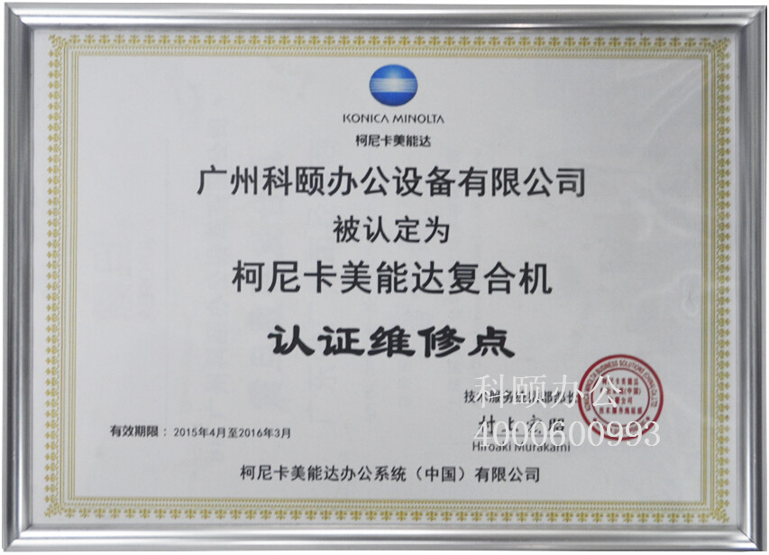 科頤辦公被指定為柯尼卡美能達復合機認證維修點