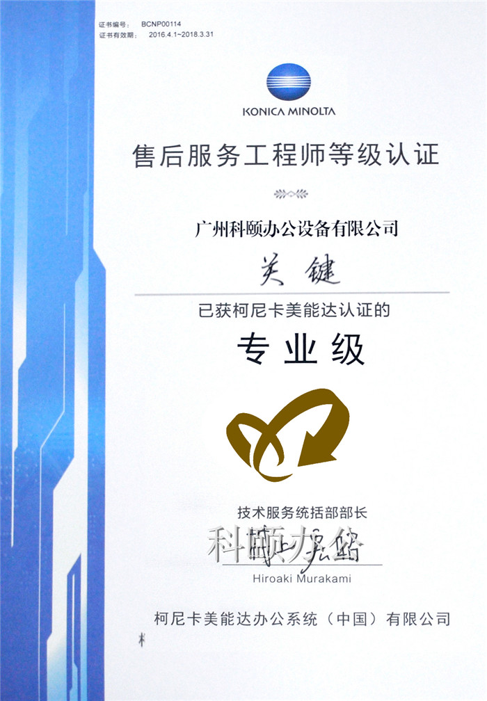 熱烈慶祝我司技術(shù)員關(guān)鍵師傅榮獲柯尼卡美能達(dá)售后服務(wù)工程師等級(jí)認(rèn)證的專(zhuān)業(yè)級(jí)-科頤辦公
