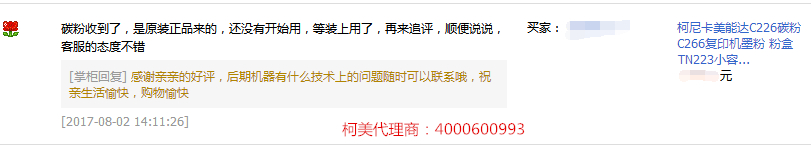 方先生對柯尼卡美能達C226碳粉的評價-科頤辦公