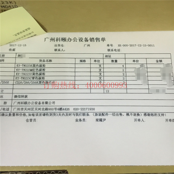 廣西南寧的楊先生購(gòu)買的10支柯尼卡美能達(dá)C226、C266碳粉銷售單-科頤辦公