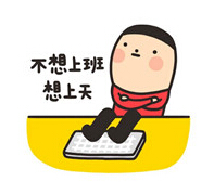 不想上班，想上天-科頤辦公小編