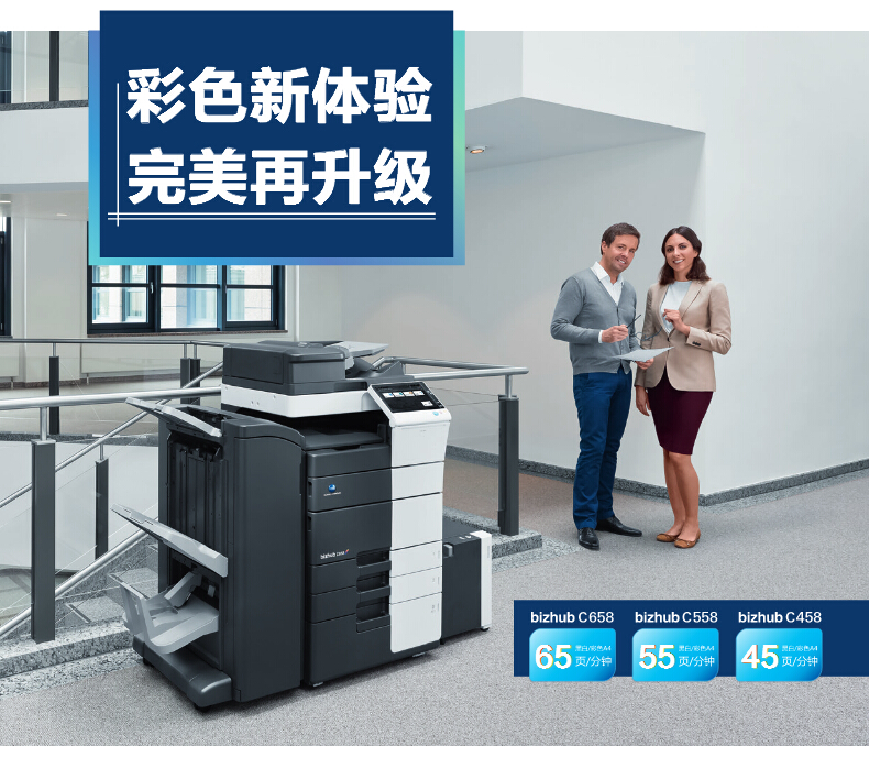 柯尼卡美能達彩色復印機C558彩色新體驗，完美再升級-科頤辦公