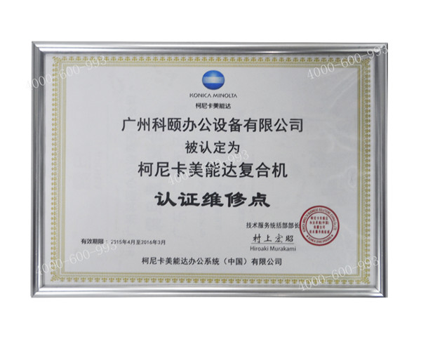 柯尼卡美能達復(fù)印機認證維修站點--廣州科頤辦公