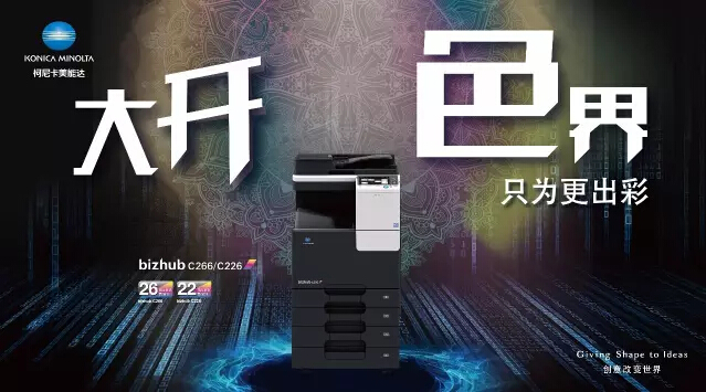柯尼卡美能達C266系列大開色界只為更出彩-科頤辦公