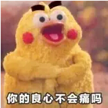 你的良心真的不會痛嗎？