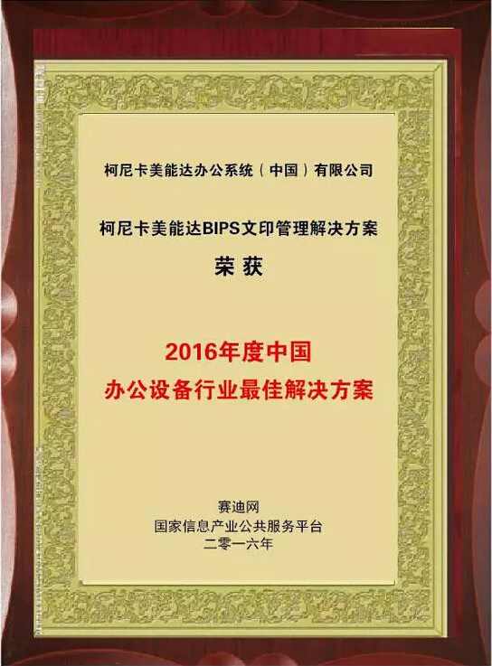 2016年度中國辦公設(shè)備行業(yè)最佳解決方案大獎