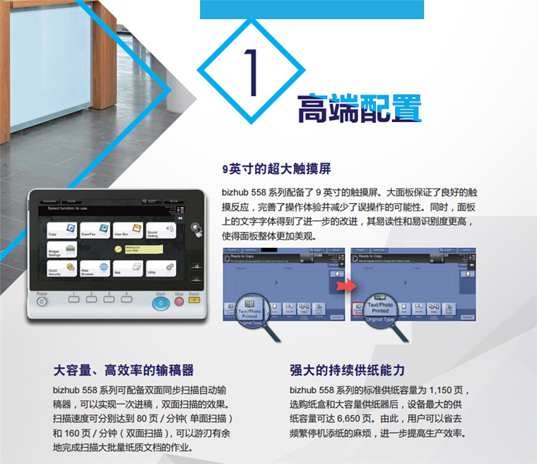 柯尼卡美能達558高端配置 9英寸的超大觸摸屏-科頤辦公