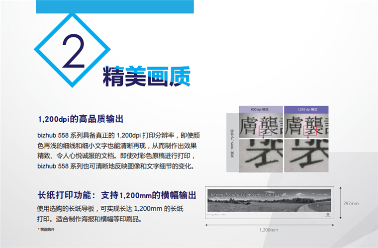 柯尼卡美能達558精美輸出、長紙打印功能可支持1200mm的橫幅輸出-科頤辦公