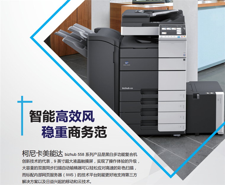 柯尼卡美能達558智能高效風 穩定商務范-科頤辦公