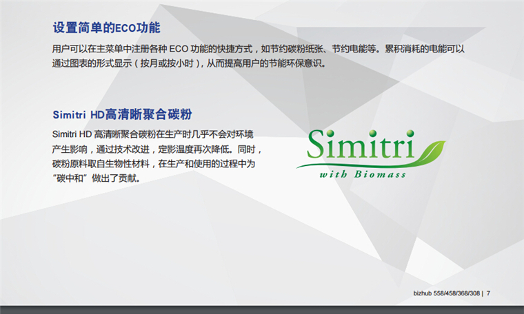 柯尼卡美能達558設置生產簡單的ECO功能-科頤辦公