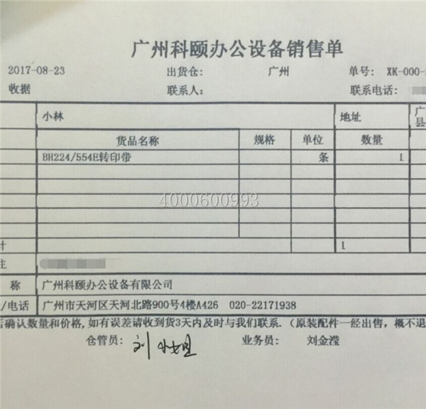 8-23 柯尼卡美能達復印機BH554e轉(zhuǎn)印帶配件發(fā)汕尾海豐銷售單-科頤辦公