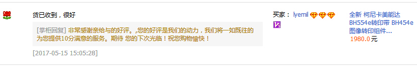 來自定西柏先生對(duì)科頤辦公供應(yīng)的柯尼卡美能達(dá)復(fù)印機(jī)BH554e轉(zhuǎn)印帶的評(píng)價(jià)