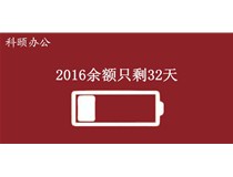 2016余額不足，只剩32天
