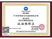 喜報|科頤辦公又被柯尼卡美能達認定為柯尼卡美能達復合機認證維修點