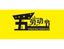 2017年柯尼卡美能達復印機增值服務商5.1勞動節(jié)放假通知！