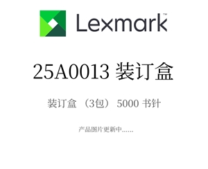 原裝利盟裝訂盒25A0013 裝訂盒（3包）5000書針