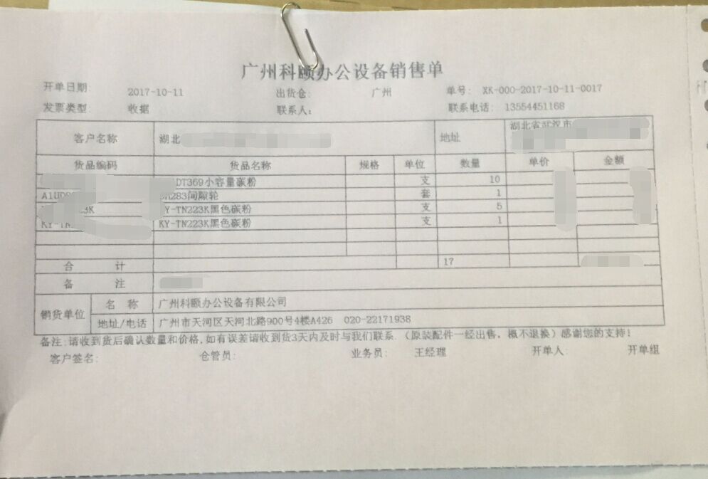 10-11震旦耗材和柯美耗材發湖北武漢銷售單-科頤辦公
